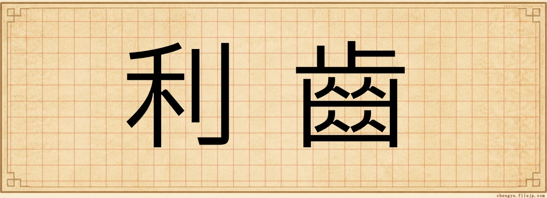 利齒