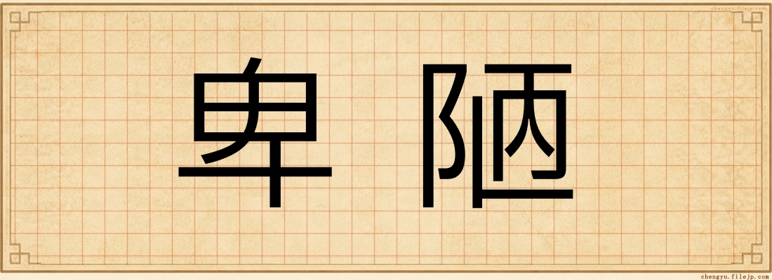 卑陋