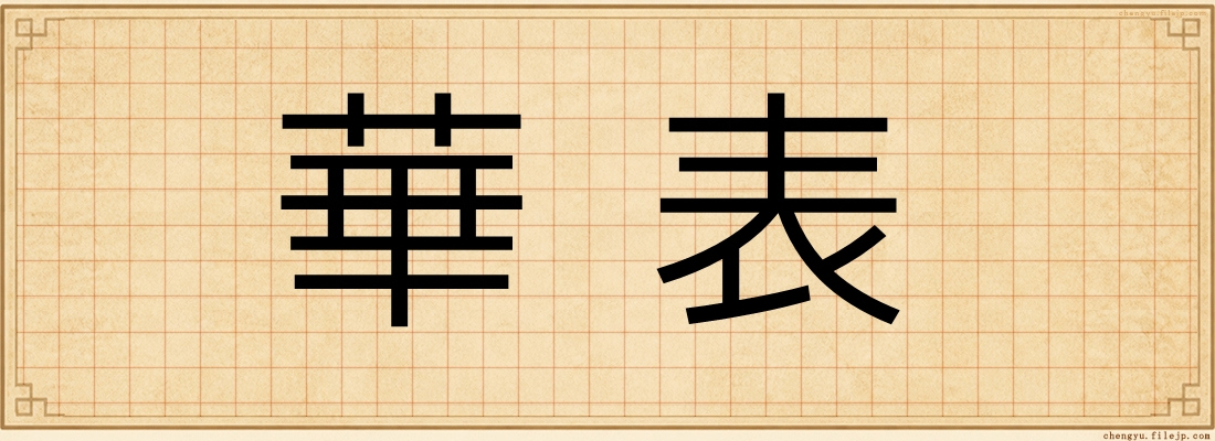 華表