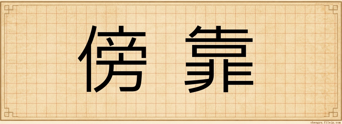 傍靠