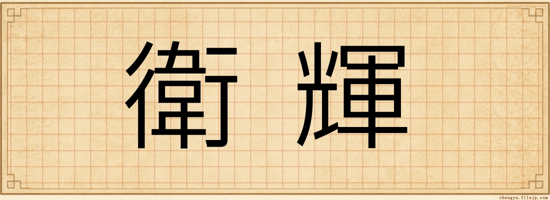 衛輝