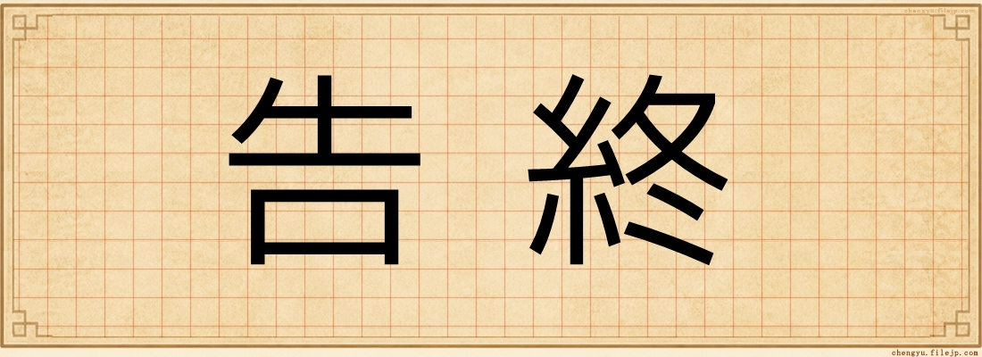 告終