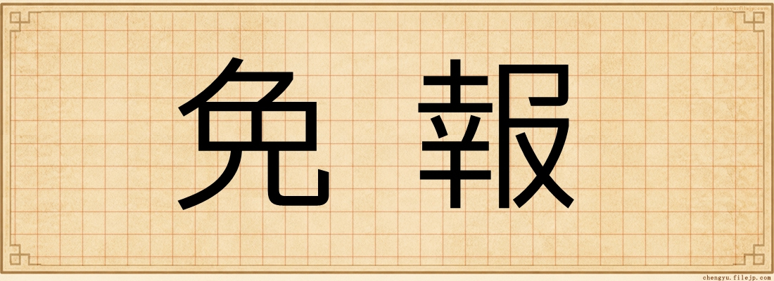 免報