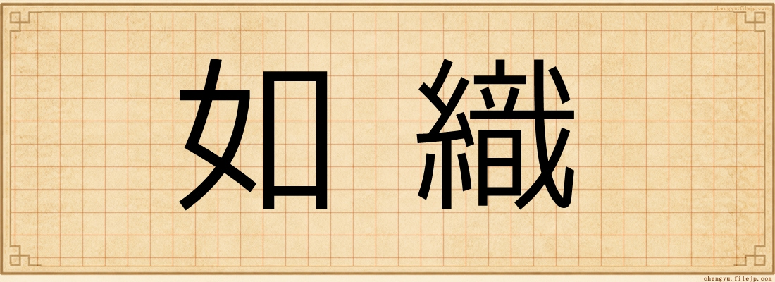 如織