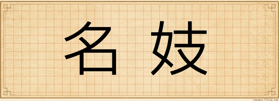 名妓
