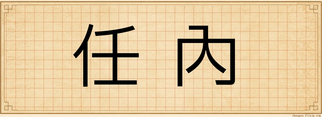 任內