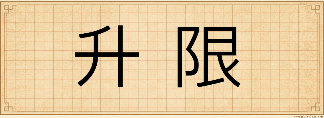 升限