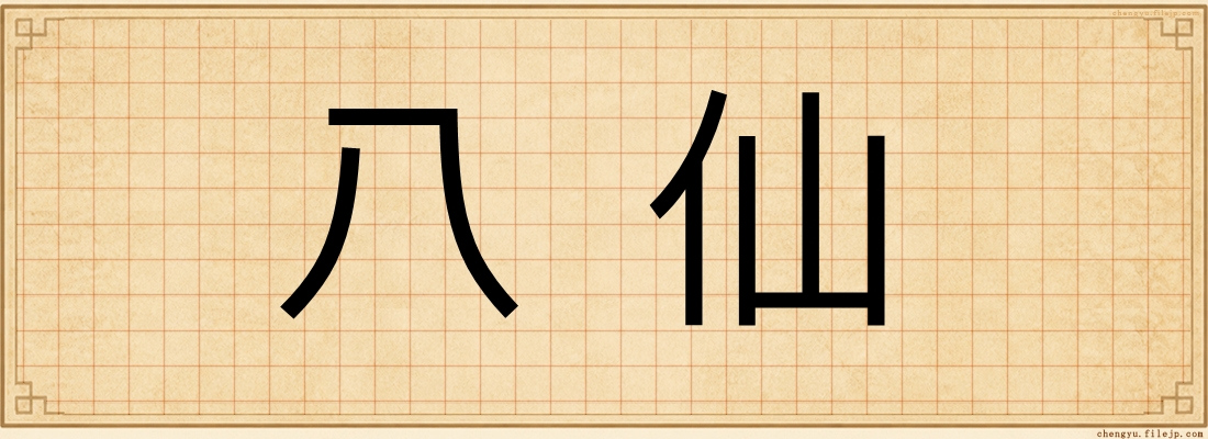 八仙