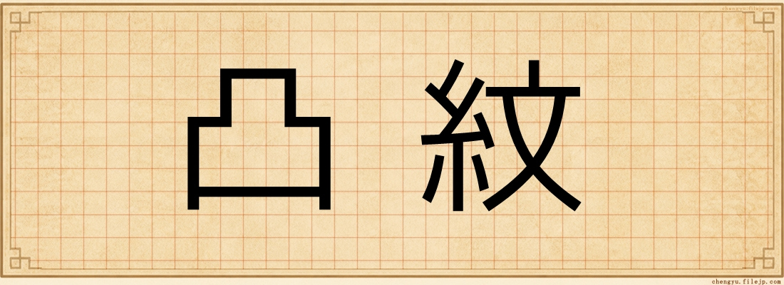凸紋
