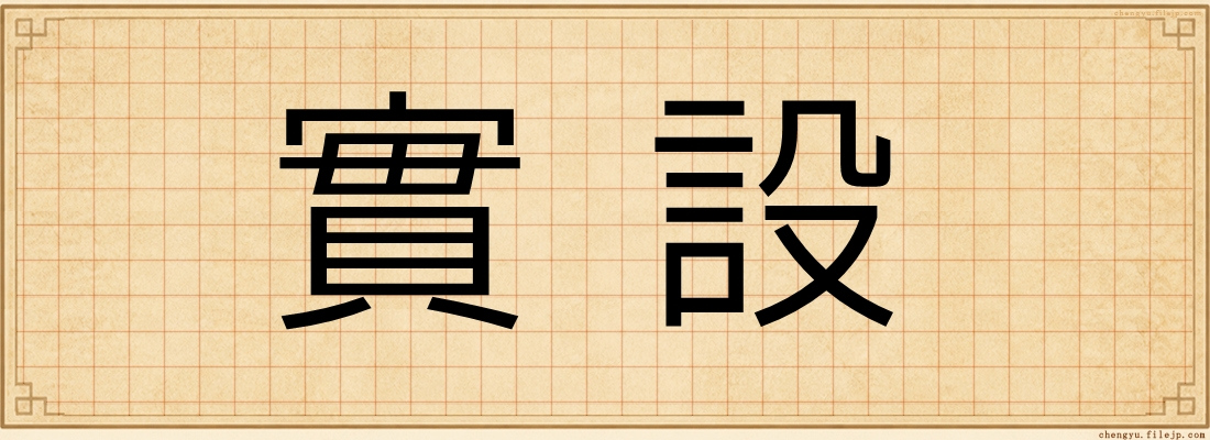 實設