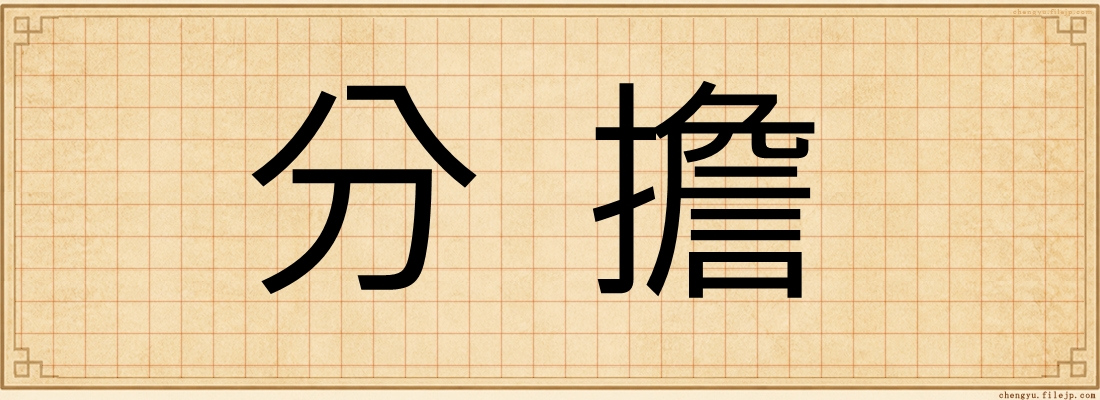 分擔