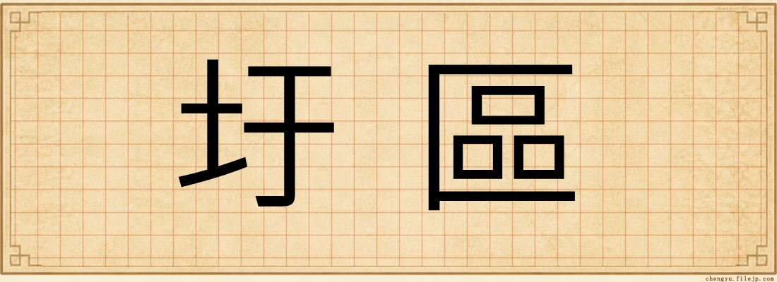 圩區