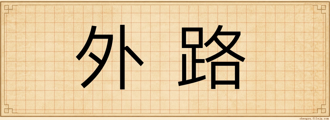 外路