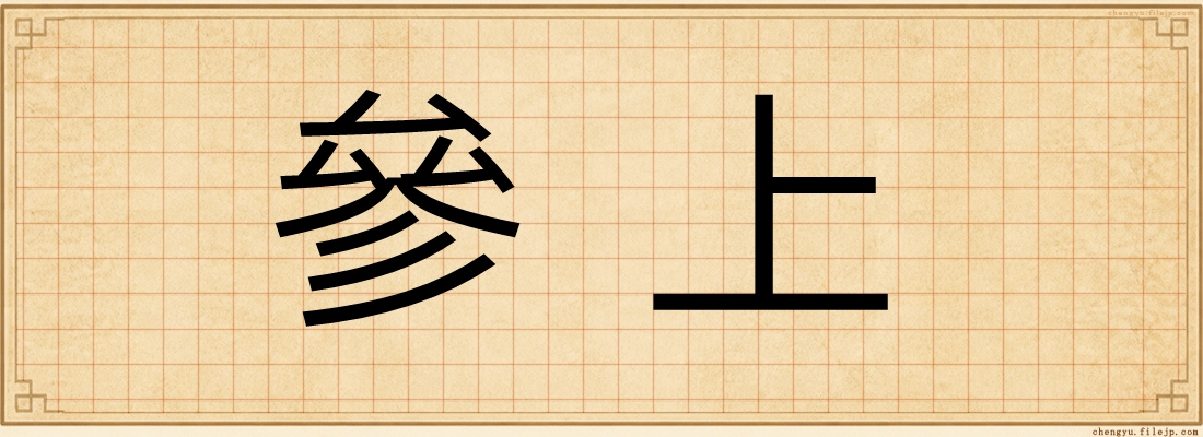 參上