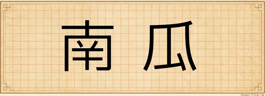 南瓜