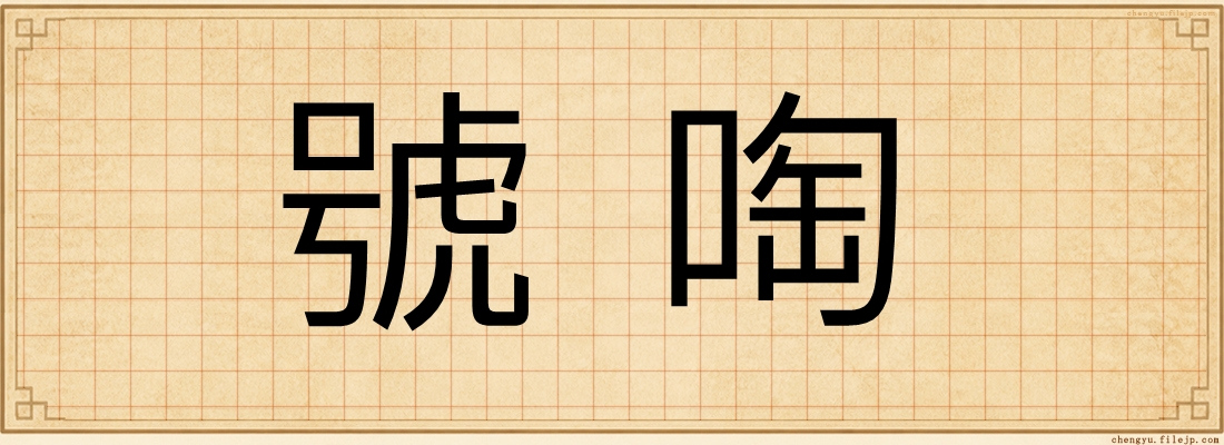 號啕