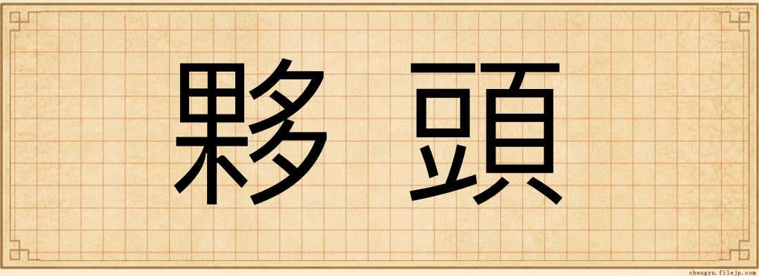 夥頭