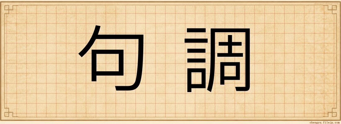 句調