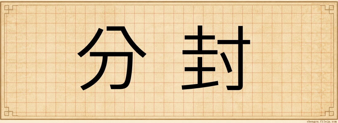 分封