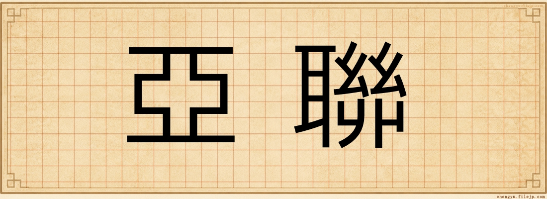 亞聯