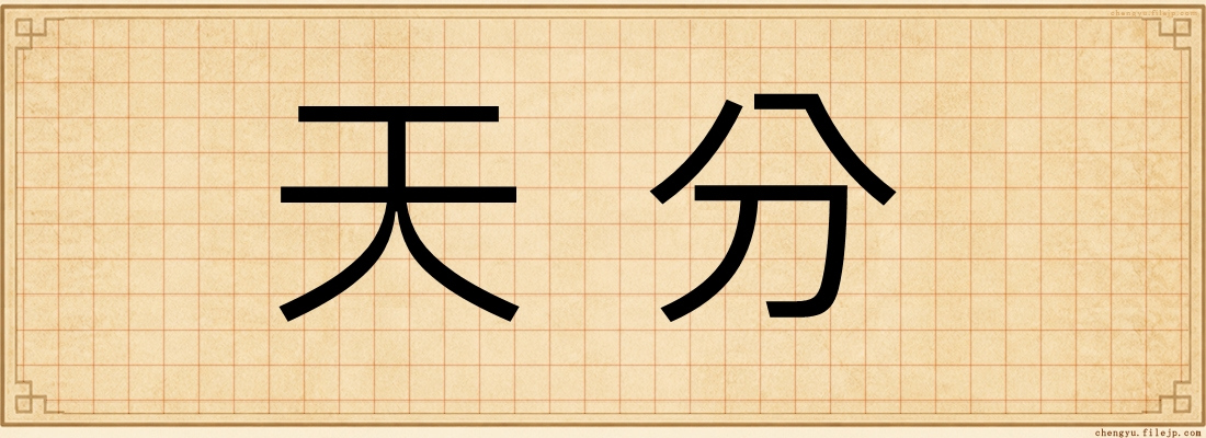 天分