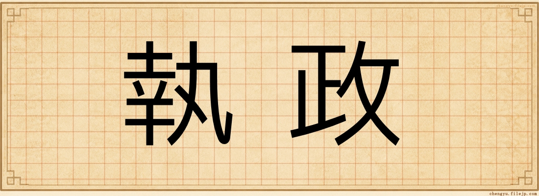 執政