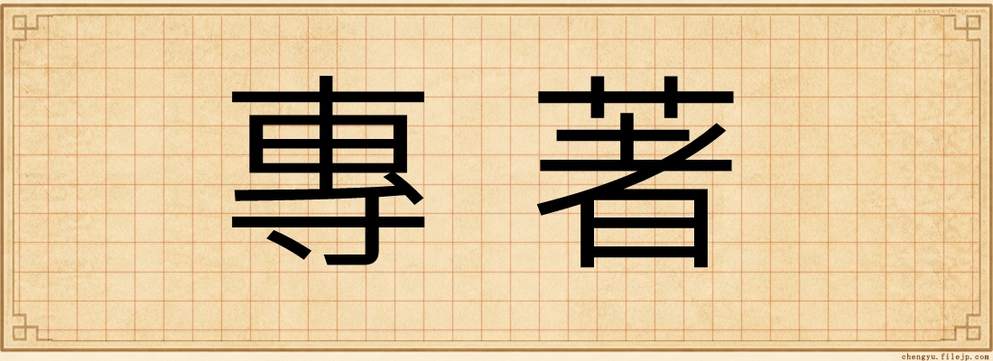 專著
