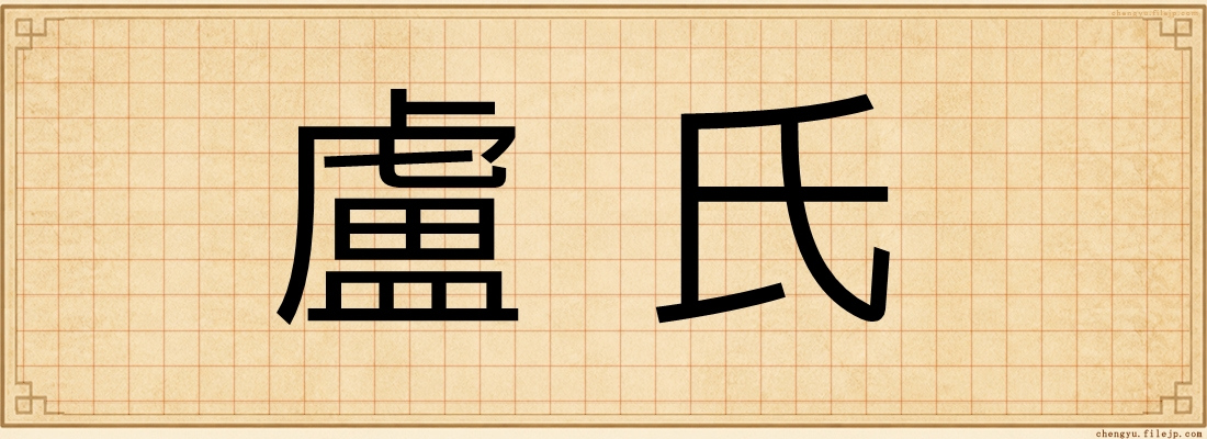 盧氏
