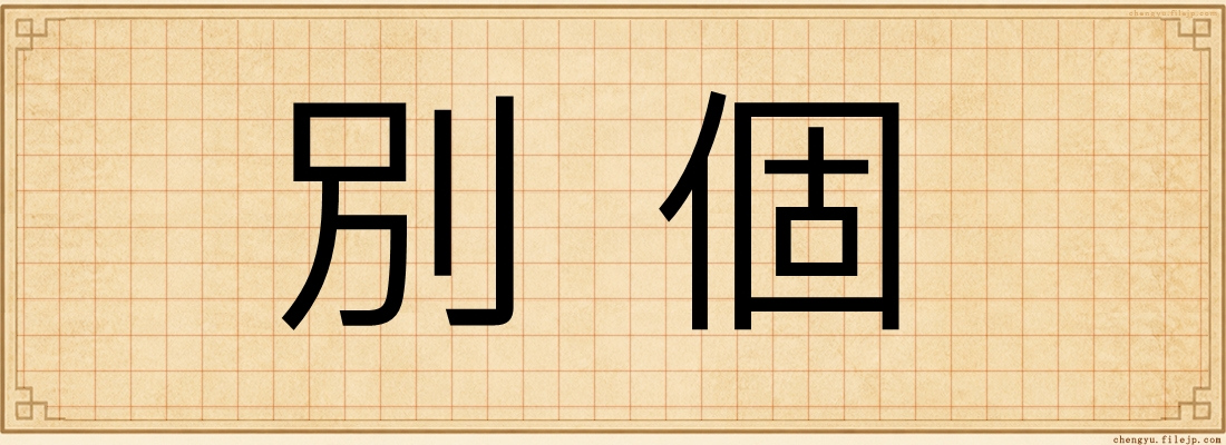 別個