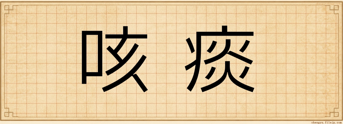咳痰