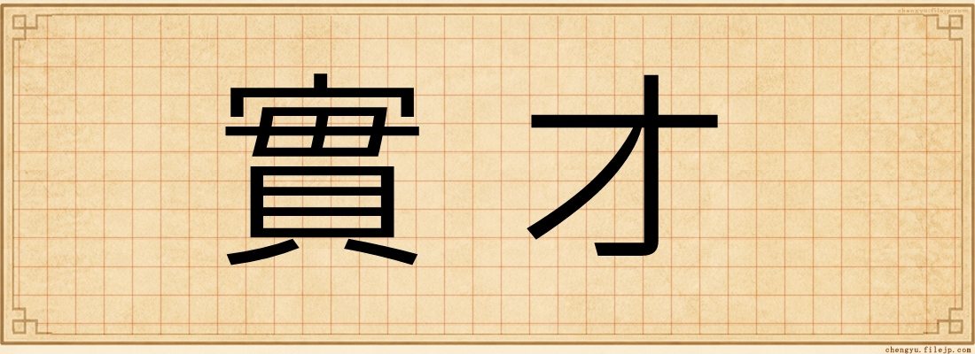 實才