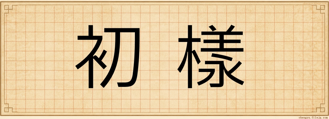 初樣