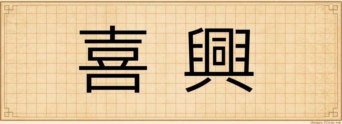 喜興