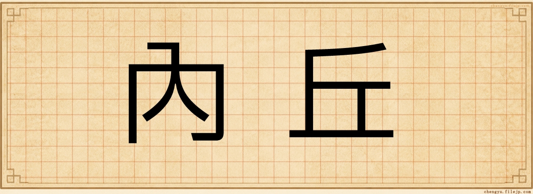 內丘