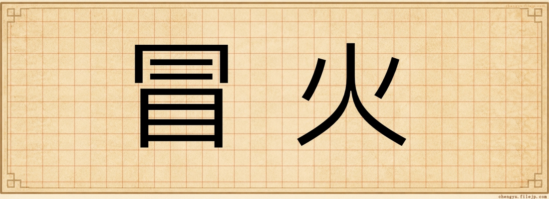 冒火