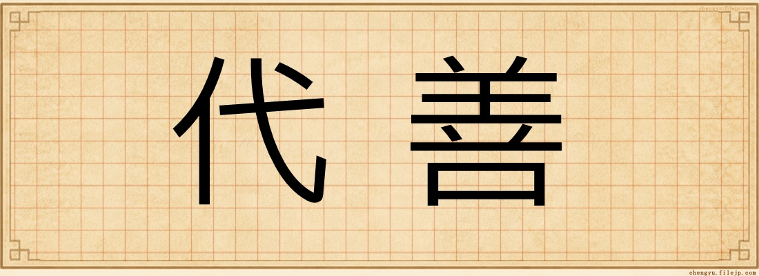 代善