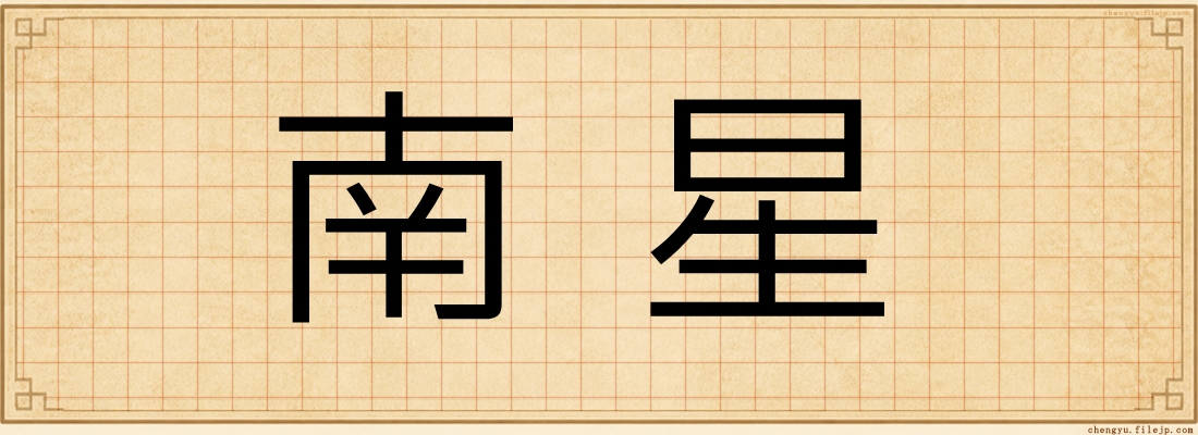 南星
