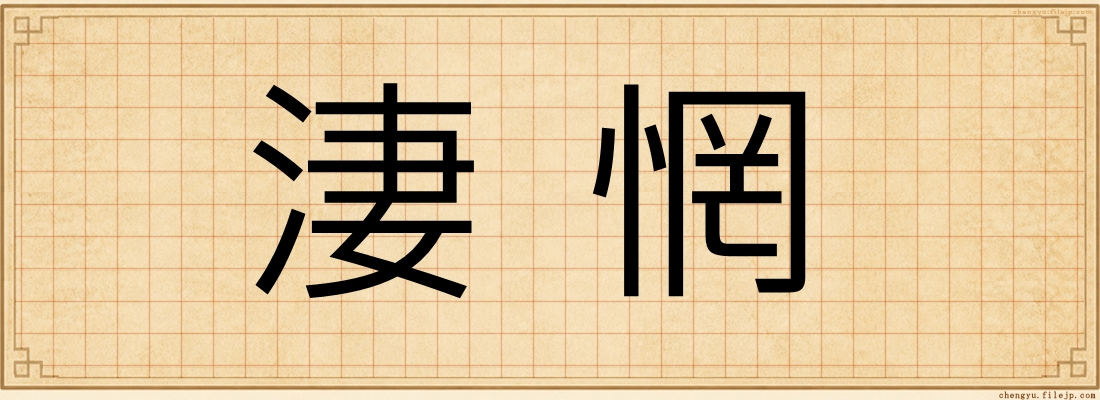 淒惘