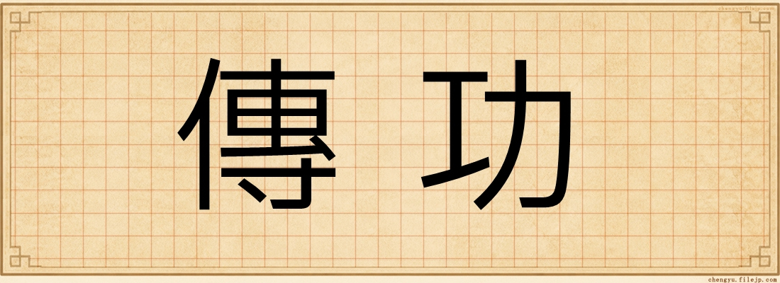 傳功