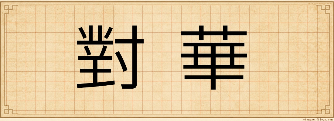 對華