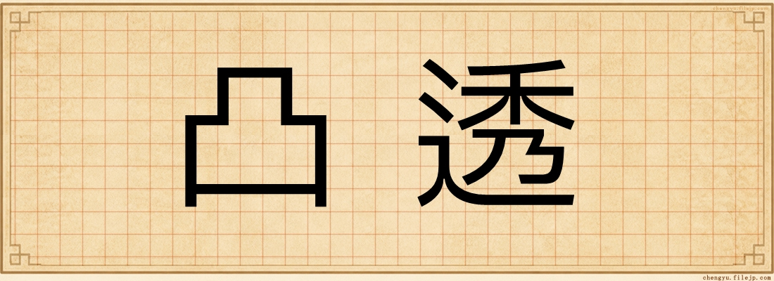 凸透