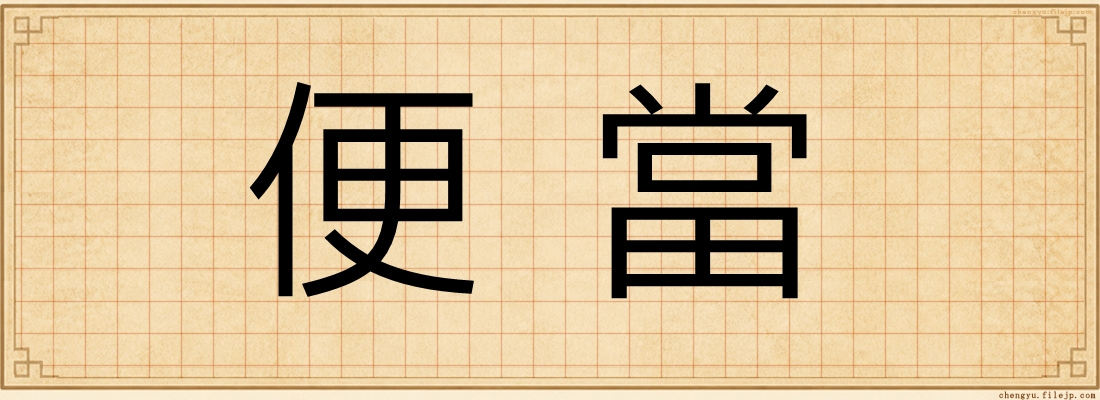 便當