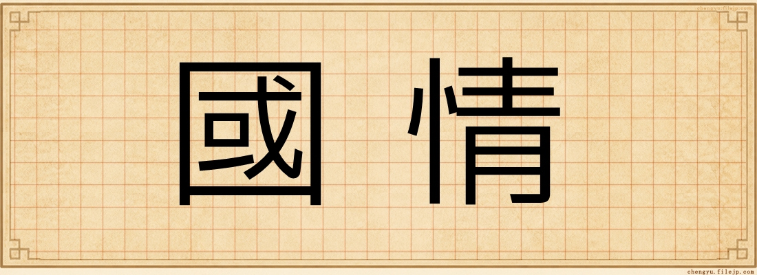 國情