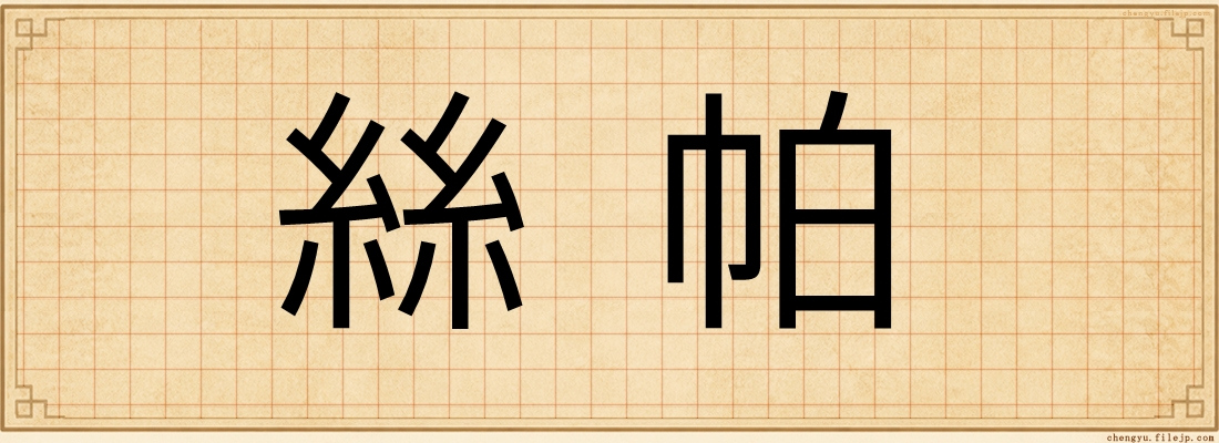 絲帕