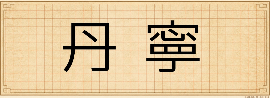 丹寧