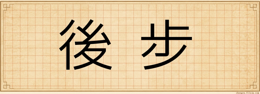 後步