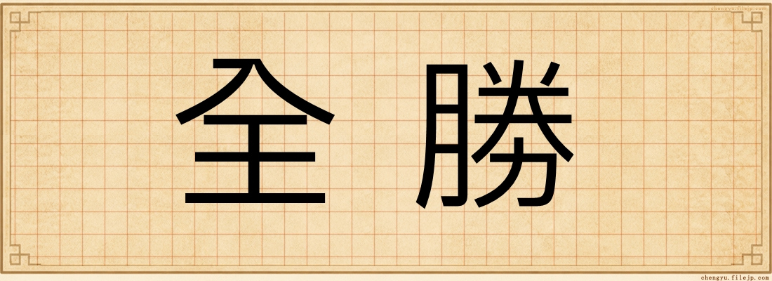 全勝