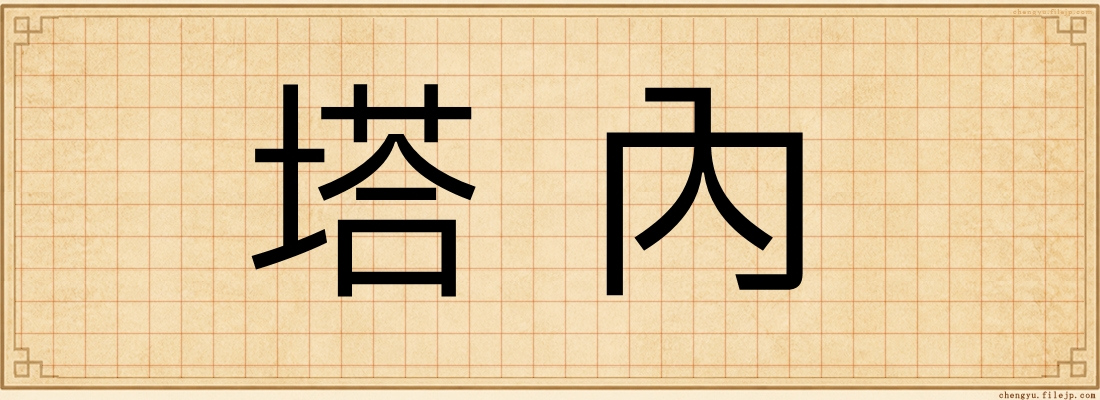 塔內