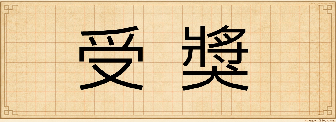 受獎