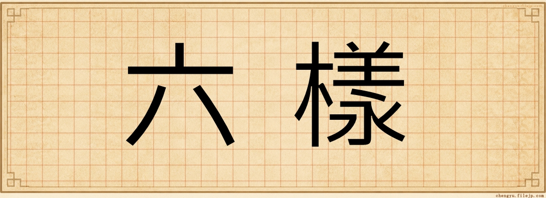 六樣